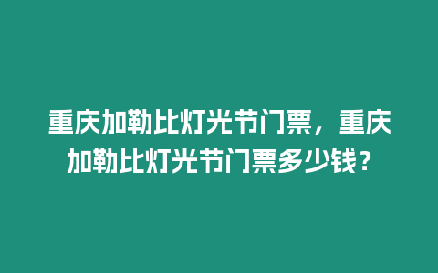 重慶加勒比燈光節門票，重慶加勒比燈光節門票多少錢？