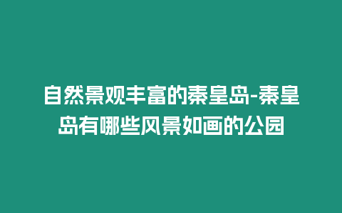 自然景觀豐富的秦皇島-秦皇島有哪些風(fēng)景如畫(huà)的公園