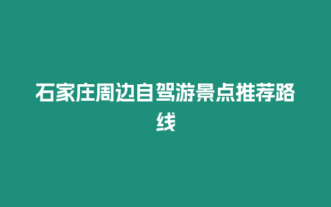 石家莊周邊自駕游景點推薦路線