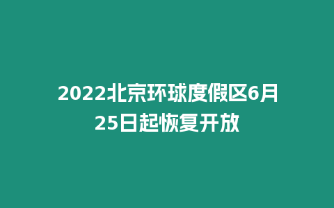 2024北京環(huán)球度假區(qū)6月25日起恢復(fù)開放