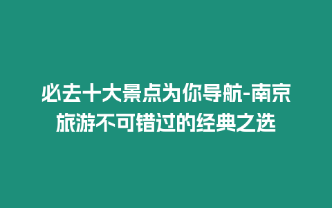 必去十大景點為你導航-南京旅游不可錯過的經(jīng)典之選