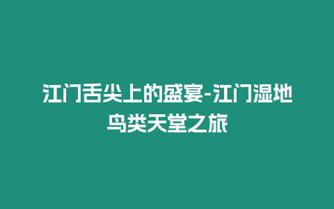 江門舌尖上的盛宴-江門濕地鳥類天堂之旅