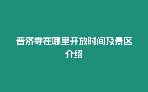 普濟寺在哪里開放時間及景區介紹