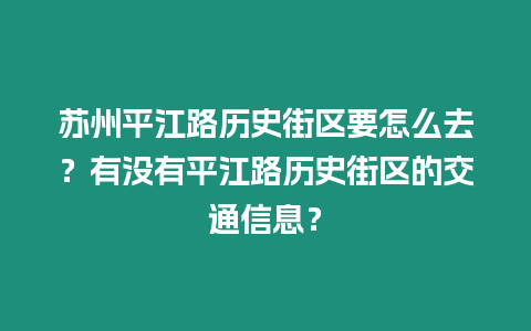 蘇州平江路歷史街區要怎么去？有沒有平江路歷史街區的交通信息？