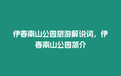 伊春南山公園旅游解說詞，伊春南山公園簡介