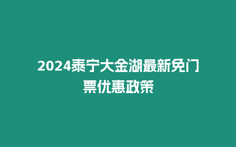 2024泰寧大金湖最新免門票優惠政策