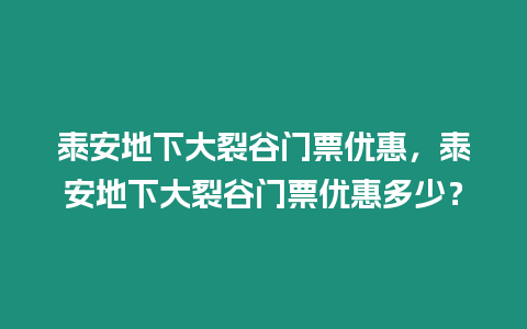 泰安地下大裂谷門票優惠，泰安地下大裂谷門票優惠多少？