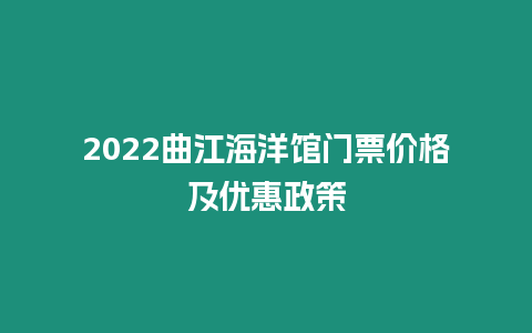 2022曲江海洋館門票價格及優惠政策