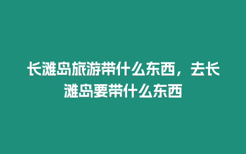 長灘島旅游帶什么東西，去長灘島要帶什么東西