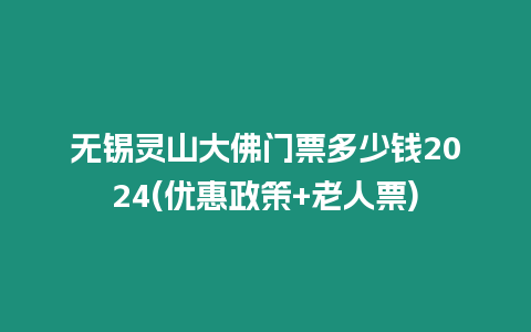 無錫靈山大佛門票多少錢2024(優惠政策+老人票)