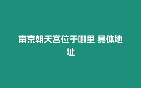 南京朝天宮位于哪里 具體地址