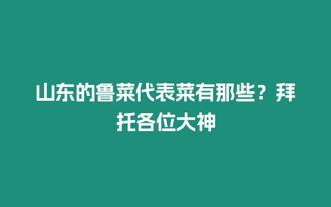 山東的魯菜代表菜有那些？拜托各位大神