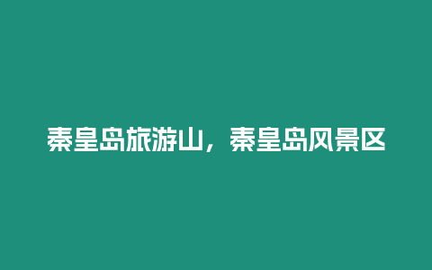 秦皇島旅游山，秦皇島風(fēng)景區(qū)