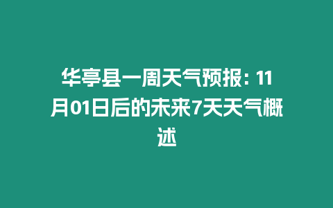 華亭縣一周天氣預報: 11月01日后的未來7天天氣概述