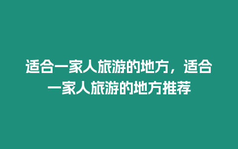 適合一家人旅游的地方，適合一家人旅游的地方推薦