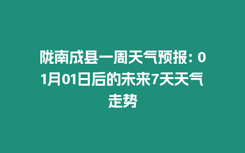 隴南成縣一周天氣預報: 01月01日后的未來7天天氣走勢