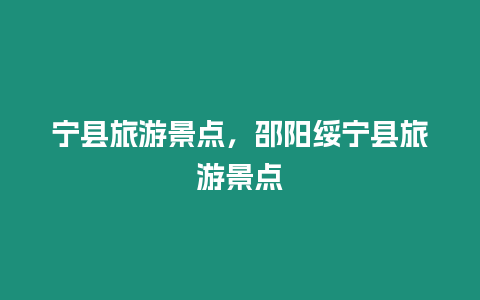 寧縣旅游景點，邵陽綏寧縣旅游景點