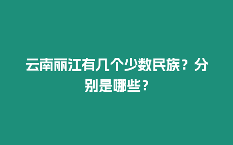 云南麗江有幾個少數民族？分別是哪些？