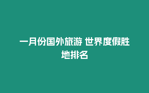 一月份國(guó)外旅游 世界度假勝地排名