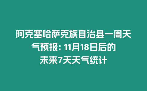 阿克塞哈薩克族自治縣一周天氣預報: 11月18日后的未來7天天氣統(tǒng)計