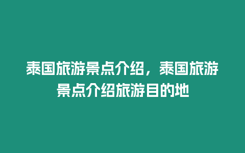 泰國旅游景點介紹，泰國旅游景點介紹旅游目的地