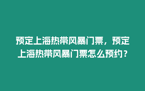 預(yù)定上海熱帶風(fēng)暴門票，預(yù)定上海熱帶風(fēng)暴門票怎么預(yù)約？