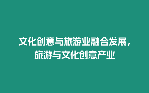 文化創意與旅游業融合發展，旅游與文化創意產業