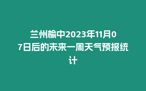 蘭州榆中2023年11月07日后的未來一周天氣預(yù)報(bào)統(tǒng)計(jì)