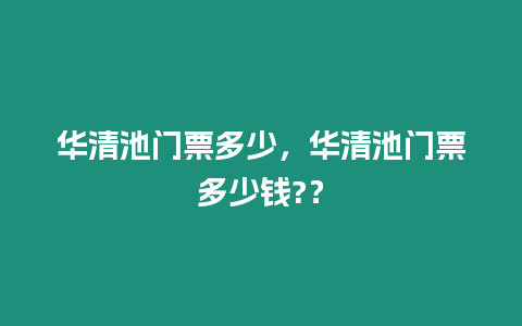 華清池門票多少，華清池門票多少錢?？