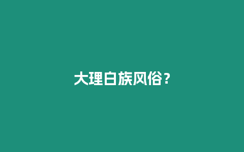 大理白族風俗？