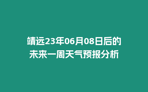 靖遠23年06月08日后的未來一周天氣預報分析