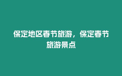 保定地區(qū)春節(jié)旅游，保定春節(jié)旅游景點