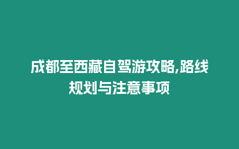 成都至西藏自駕游攻略,路線規劃與注意事項