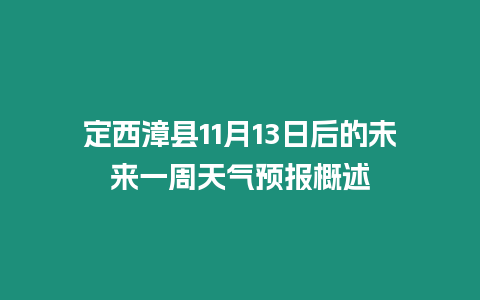 定西漳縣11月13日后的未來一周天氣預(yù)報(bào)概述