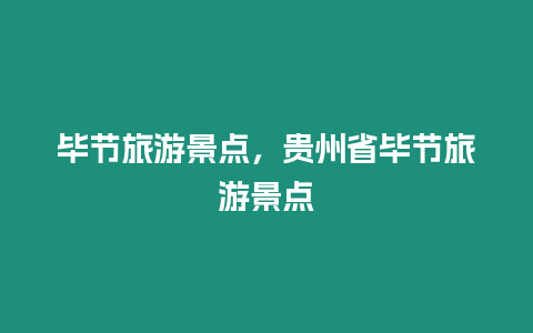 畢節旅游景點，貴州省畢節旅游景點