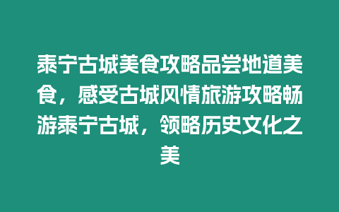 泰寧古城美食攻略品嘗地道美食，感受古城風情旅游攻略暢游泰寧古城，領略歷史文化之美