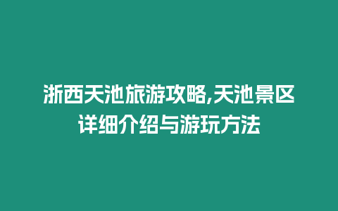 浙西天池旅游攻略,天池景區詳細介紹與游玩方法