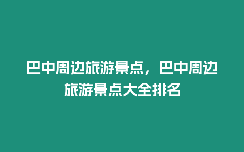 巴中周邊旅游景點，巴中周邊旅游景點大全排名