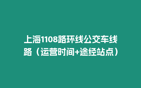 上海1108路環線公交車線路（運營時間+途經站點）