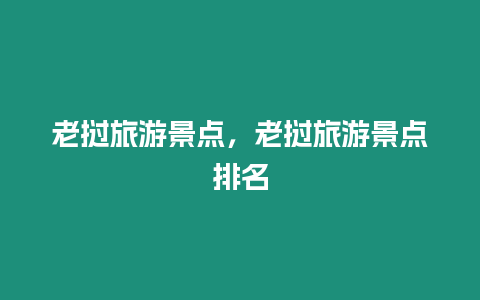 老撾旅游景點，老撾旅游景點排名