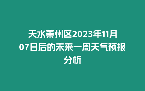 天水秦州區2023年11月07日后的未來一周天氣預報分析