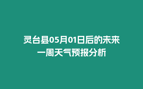 靈臺縣05月01日后的未來一周天氣預報分析