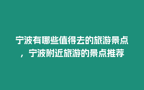 寧波有哪些值得去的旅游景點，寧波附近旅游的景點推薦