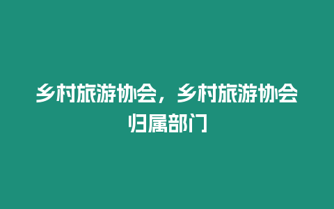 鄉村旅游協會，鄉村旅游協會歸屬部門