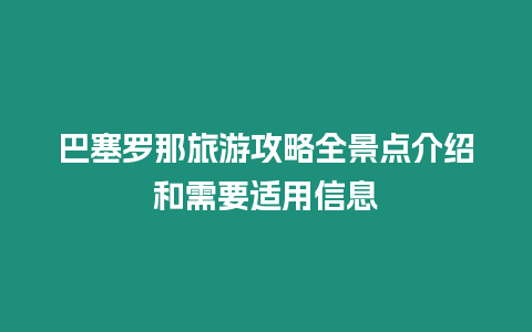 巴塞羅那旅游攻略全景點介紹和需要適用信息