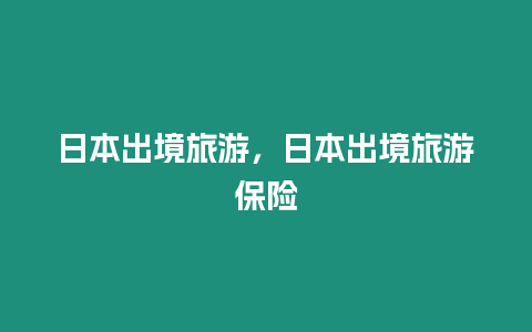 日本出境旅游，日本出境旅游保險