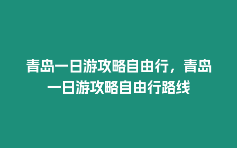 青島一日游攻略自由行，青島一日游攻略自由行路線