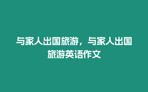 與家人出國旅游，與家人出國旅游英語作文