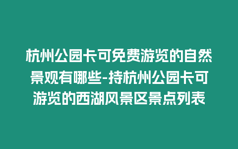 杭州公園卡可免費游覽的自然景觀有哪些-持杭州公園卡可游覽的西湖風景區景點列表