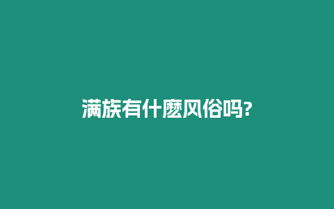 滿族有什麼風俗嗎?